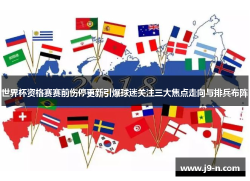 世界杯资格赛赛前伤停更新引爆球迷关注三大焦点走向与排兵布阵