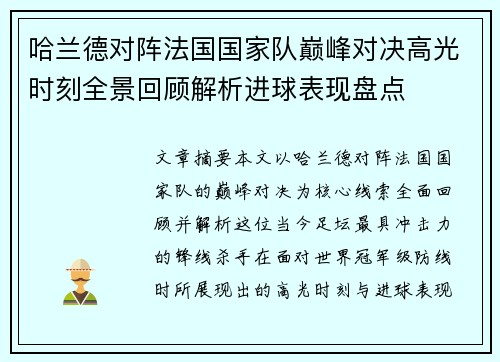 哈兰德对阵法国国家队巅峰对决高光时刻全景回顾解析进球表现盘点