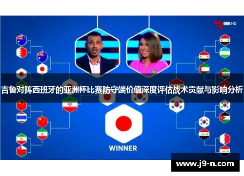 吉鲁对阵西班牙的亚洲杯比赛防守端价值深度评估战术贡献与影响分析