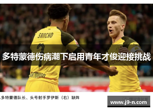 多特蒙德伤病潮下启用青年才俊迎接挑战