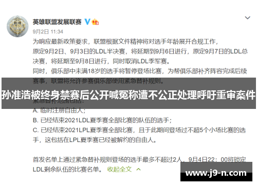 孙准浩被终身禁赛后公开喊冤称遭不公正处理呼吁重审案件