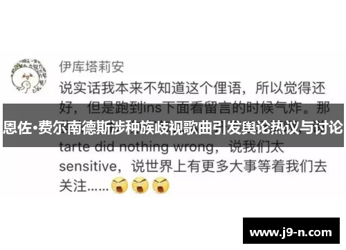 恩佐·费尔南德斯涉种族歧视歌曲引发舆论热议与讨论