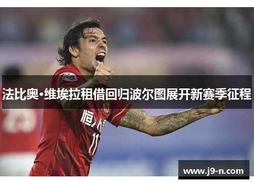 法比奥·维埃拉租借回归波尔图展开新赛季征程