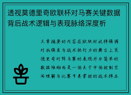 透视莫德里奇欧联杯对马赛关键数据背后战术逻辑与表现脉络深度析