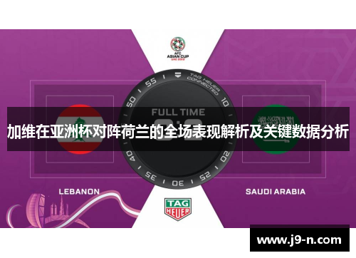 加维在亚洲杯对阵荷兰的全场表现解析及关键数据分析