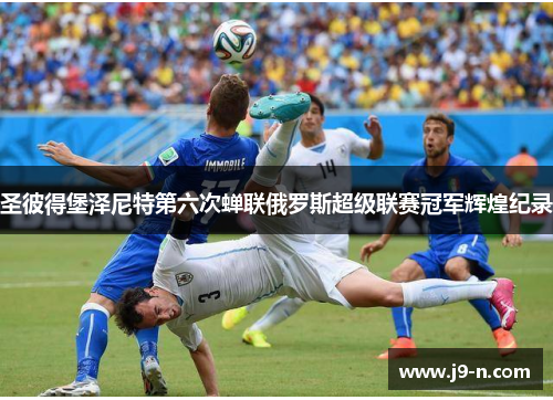 圣彼得堡泽尼特第六次蝉联俄罗斯超级联赛冠军辉煌纪录