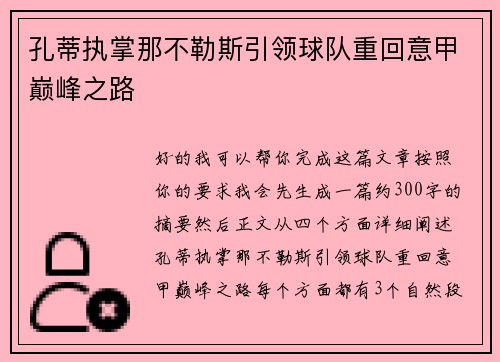 孔蒂执掌那不勒斯引领球队重回意甲巅峰之路