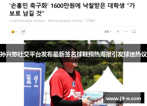 孙兴慜社交平台发布最新签名球鞋预热海报引发球迷热议