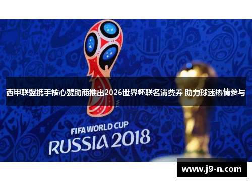西甲联盟携手核心赞助商推出2026世界杯联名消费券 助力球迷热情参与