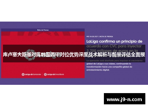 库卢塞夫斯基对阵韩国西甲对位优势深度战术解析与前景评估全面报