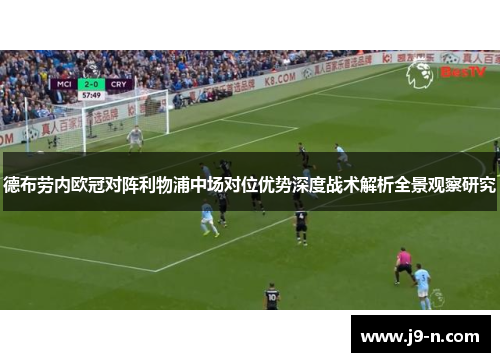 德布劳内欧冠对阵利物浦中场对位优势深度战术解析全景观察研究