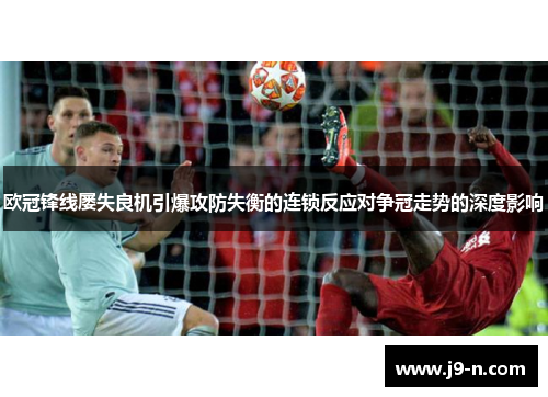 欧冠锋线屡失良机引爆攻防失衡的连锁反应对争冠走势的深度影响