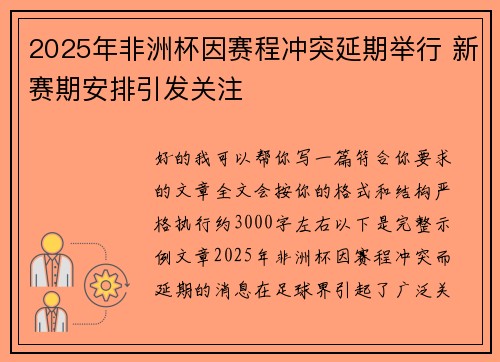 2025年非洲杯因赛程冲突延期举行 新赛期安排引发关注