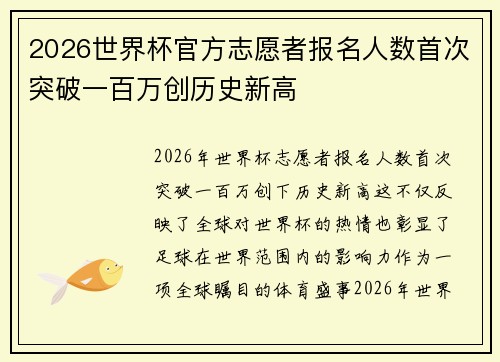 2026世界杯官方志愿者报名人数首次突破一百万创历史新高