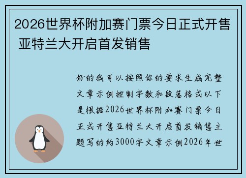2026世界杯附加赛门票今日正式开售 亚特兰大开启首发销售