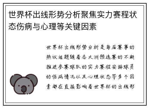 世界杯出线形势分析聚焦实力赛程状态伤病与心理等关键因素