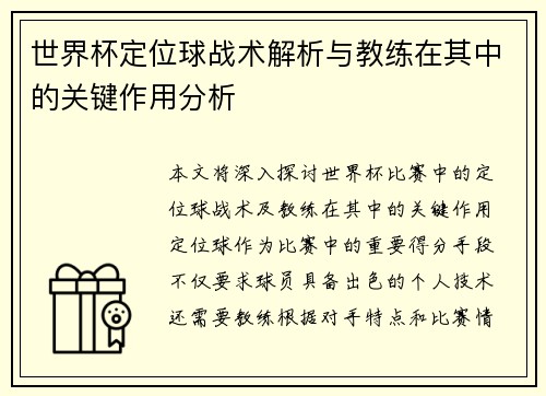 世界杯定位球战术解析与教练在其中的关键作用分析