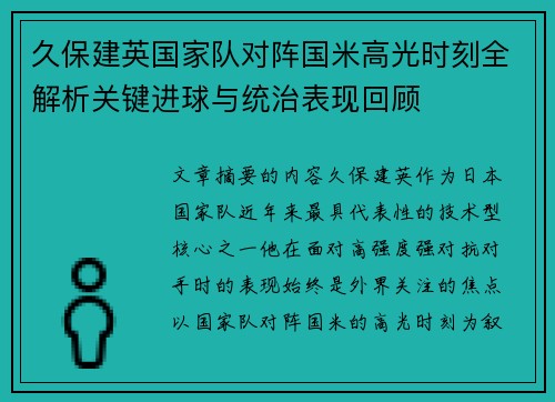 久保建英国家队对阵国米高光时刻全解析关键进球与统治表现回顾