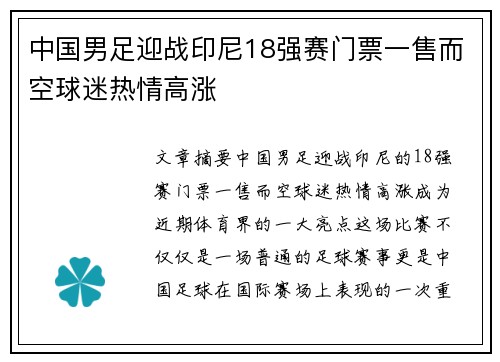 中国男足迎战印尼18强赛门票一售而空球迷热情高涨