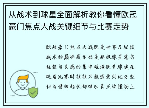 从战术到球星全面解析教你看懂欧冠豪门焦点大战关键细节与比赛走势