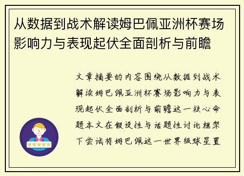 从数据到战术解读姆巴佩亚洲杯赛场影响力与表现起伏全面剖析与前瞻