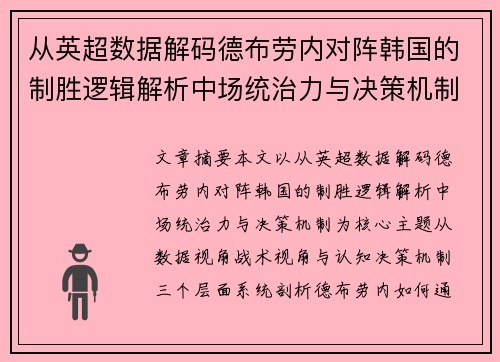从英超数据解码德布劳内对阵韩国的制胜逻辑解析中场统治力与决策机制