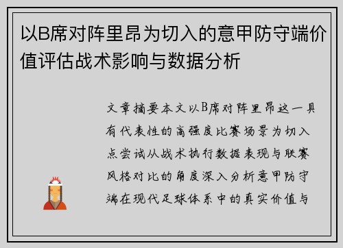 以B席对阵里昂为切入的意甲防守端价值评估战术影响与数据分析
