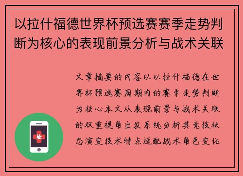 以拉什福德世界杯预选赛赛季走势判断为核心的表现前景分析与战术关联