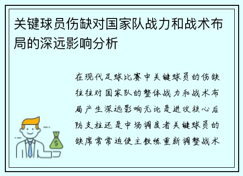 关键球员伤缺对国家队战力和战术布局的深远影响分析