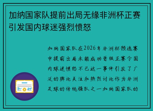 加纳国家队提前出局无缘非洲杯正赛引发国内球迷强烈愤怒