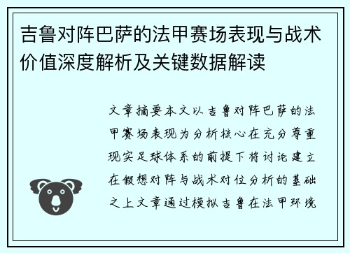 吉鲁对阵巴萨的法甲赛场表现与战术价值深度解析及关键数据解读