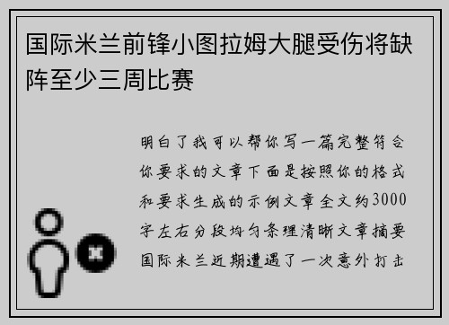 国际米兰前锋小图拉姆大腿受伤将缺阵至少三周比赛