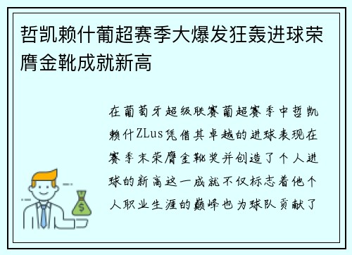 哲凯赖什葡超赛季大爆发狂轰进球荣膺金靴成就新高