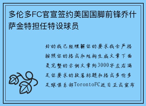 多伦多FC官宣签约美国国脚前锋乔什萨金特担任特设球员