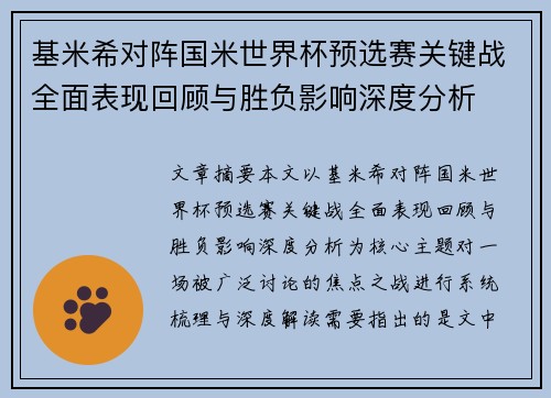 基米希对阵国米世界杯预选赛关键战全面表现回顾与胜负影响深度分析