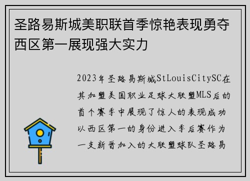 圣路易斯城美职联首季惊艳表现勇夺西区第一展现强大实力