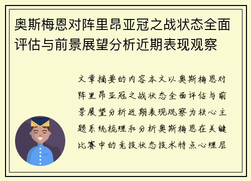 奥斯梅恩对阵里昂亚冠之战状态全面评估与前景展望分析近期表现观察