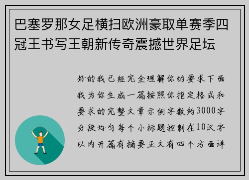 巴塞罗那女足横扫欧洲豪取单赛季四冠王书写王朝新传奇震撼世界足坛