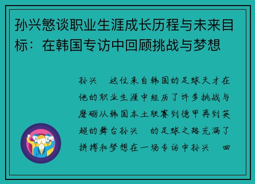 孙兴慜谈职业生涯成长历程与未来目标：在韩国专访中回顾挑战与梦想