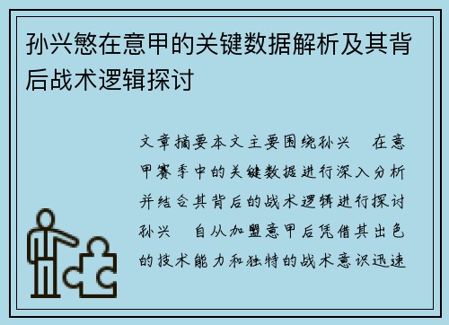 孙兴慜在意甲的关键数据解析及其背后战术逻辑探讨