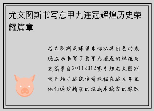 尤文图斯书写意甲九连冠辉煌历史荣耀篇章