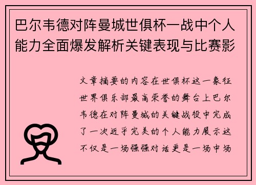 巴尔韦德对阵曼城世俱杯一战中个人能力全面爆发解析关键表现与比赛影响力