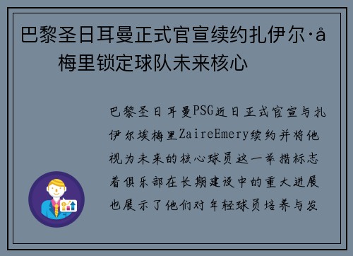 巴黎圣日耳曼正式官宣续约扎伊尔·埃梅里锁定球队未来核心