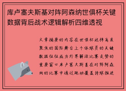 库卢塞夫斯基对阵阿森纳世俱杯关键数据背后战术逻辑解析四维透视