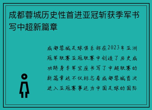 成都蓉城历史性首进亚冠斩获季军书写中超新篇章