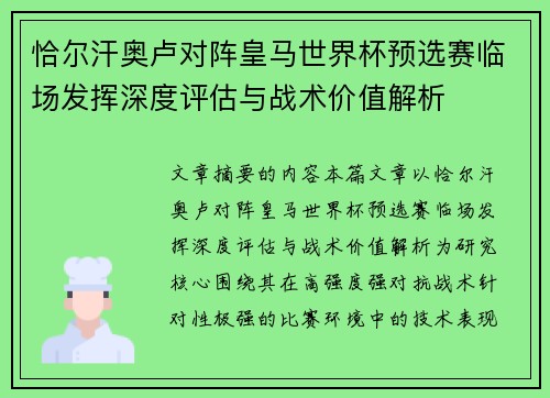 恰尔汗奥卢对阵皇马世界杯预选赛临场发挥深度评估与战术价值解析