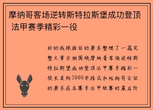 摩纳哥客场逆转斯特拉斯堡成功登顶 法甲赛季精彩一役