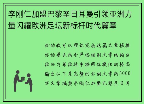 李刚仁加盟巴黎圣日耳曼引领亚洲力量闪耀欧洲足坛新标杆时代篇章