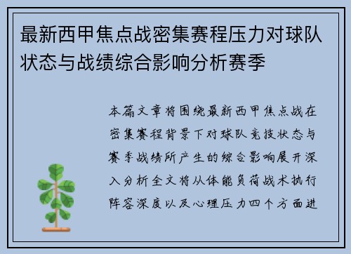 最新西甲焦点战密集赛程压力对球队状态与战绩综合影响分析赛季