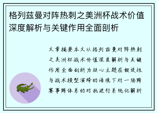 格列兹曼对阵热刺之美洲杯战术价值深度解析与关键作用全面剖析